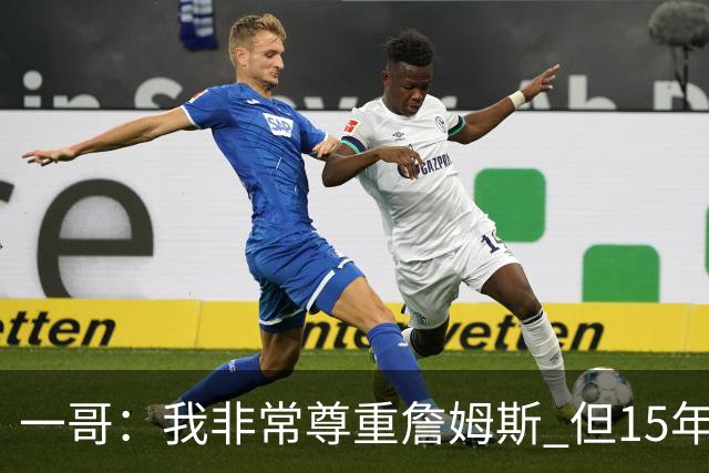 一哥：我非常尊重詹姆斯 但15年总决赛我告诉自己我比他强